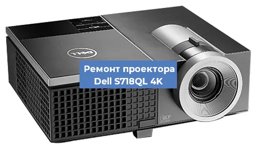 Замена блока питания на проекторе Dell S718QL 4K в Екатеринбурге